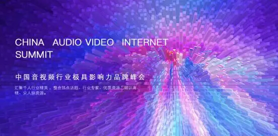 中国音视频行业峰会.jpg
